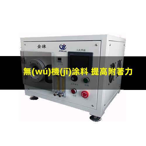 無(wú)機(jī)涂料 提高附著力